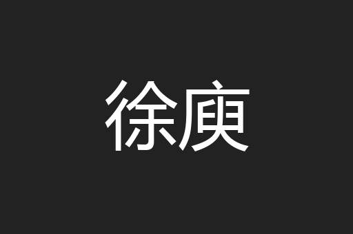 徐庾