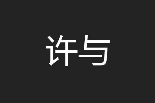 许与