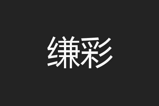 缣彩