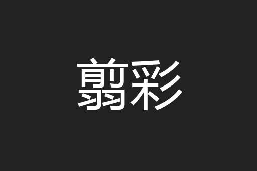 翦彩