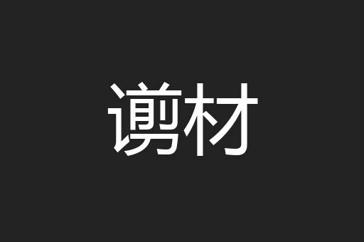 谫材