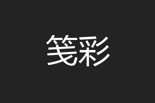 笺彩