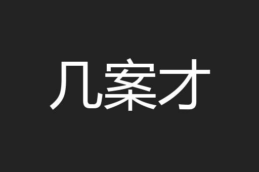 几案才