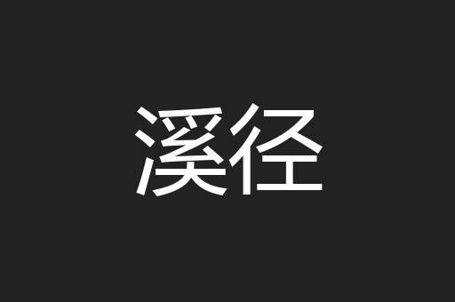 溪径