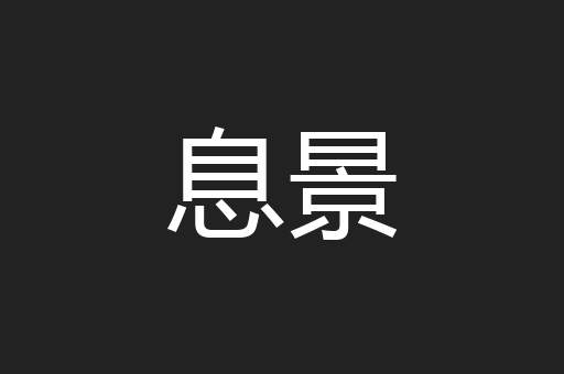息景