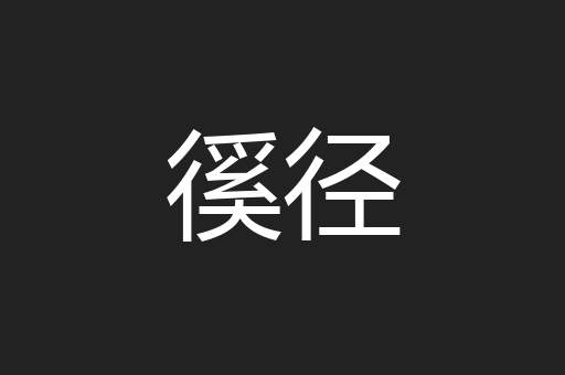 徯径