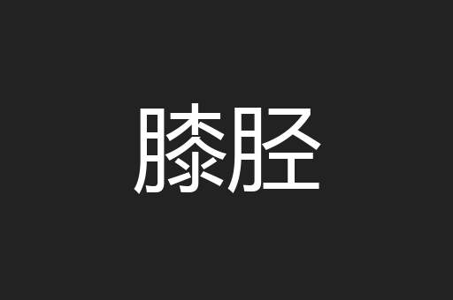 膝胫