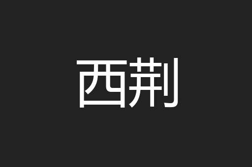 西荆