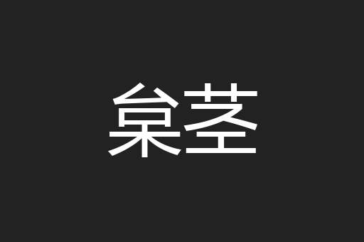 枲茎