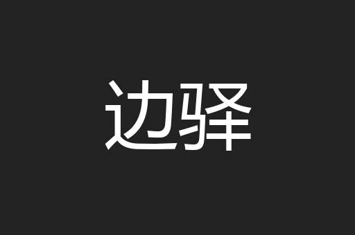 边驿