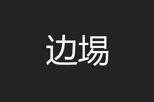 边埸