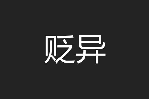 贬异