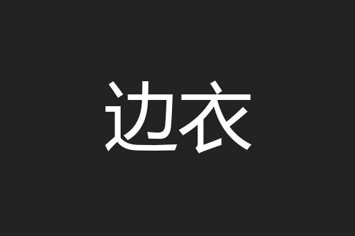 边衣