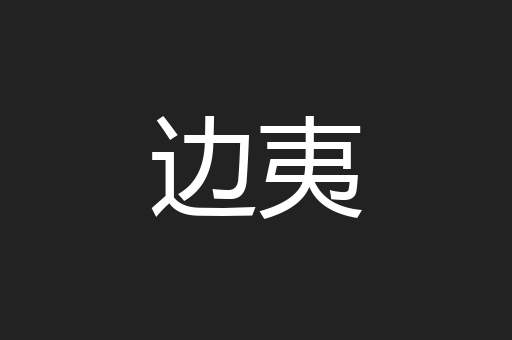 边夷