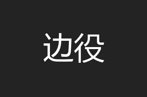 边役