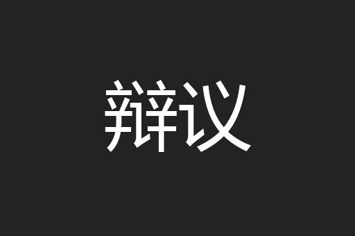 辩议