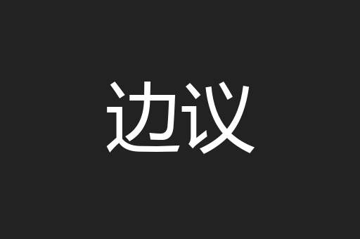 边议
