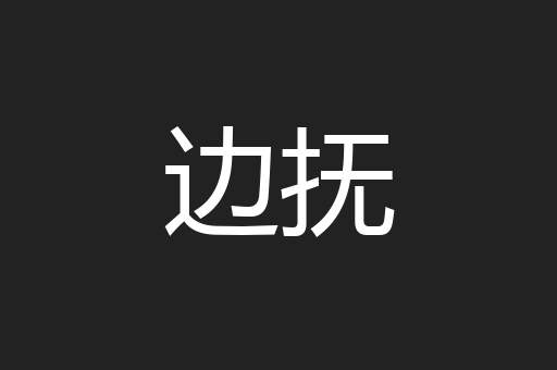 边抚