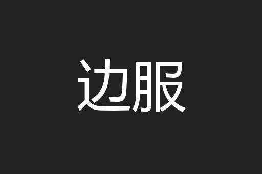边服