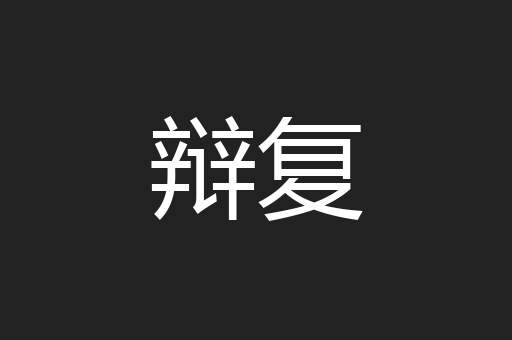 辩复