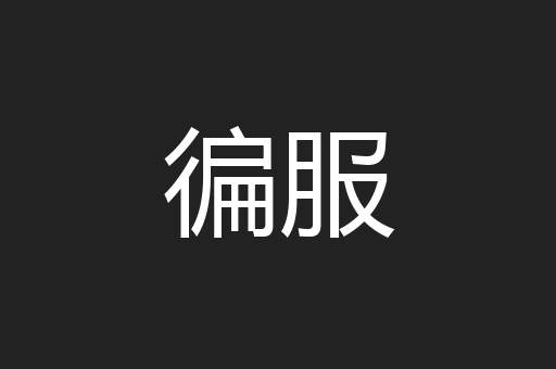 徧服