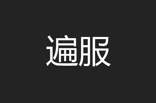 遍服