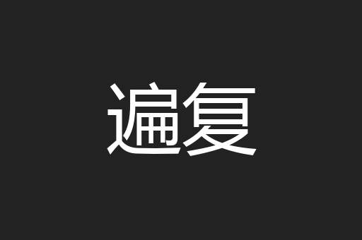 遍复