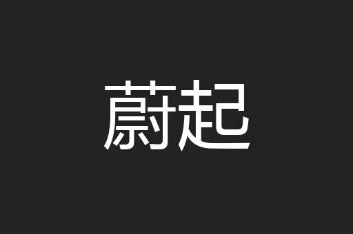 蔚起