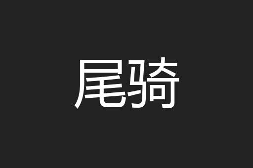 尾骑