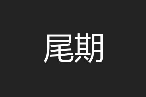 尾期