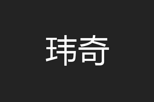 玮奇
