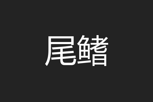 尾鳍