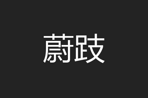 蔚跂