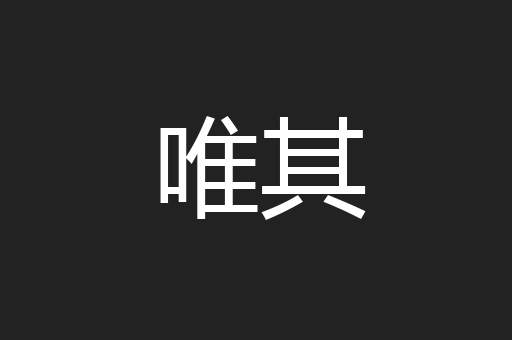 唯其