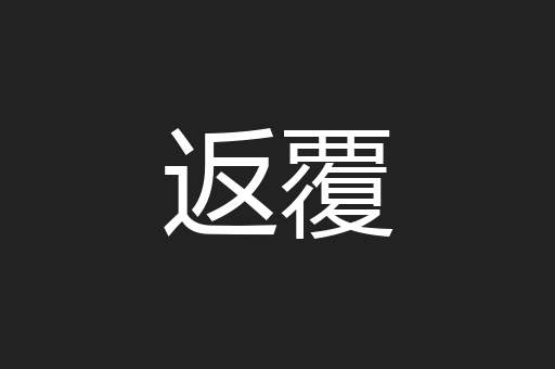 返覆