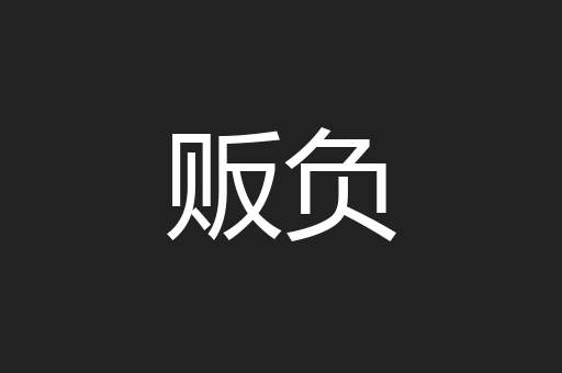 贩负