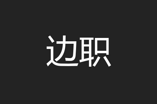 边职