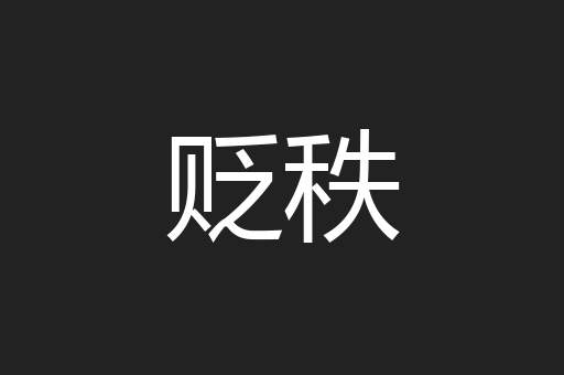 贬秩