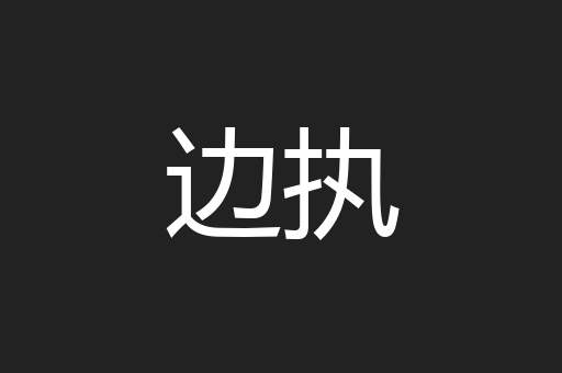 边执