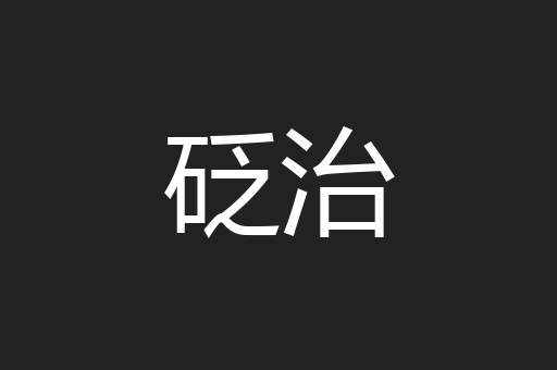 砭治