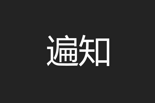 遍知