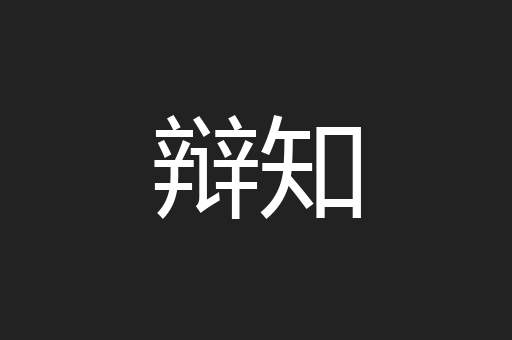 辩知