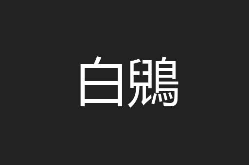 白鶂