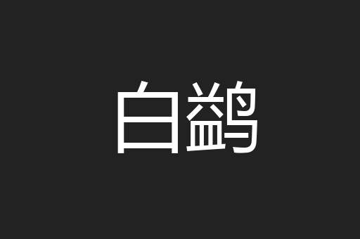 白鹢