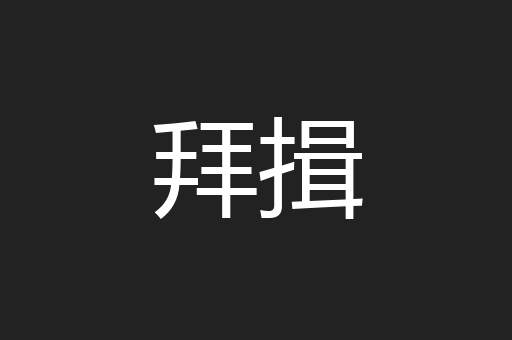 拜揖