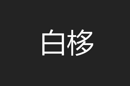 白栘