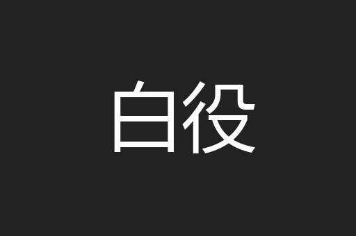 白役