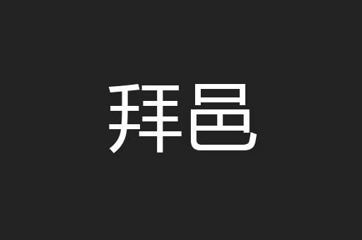 拜邑