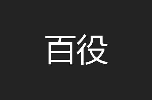 百役