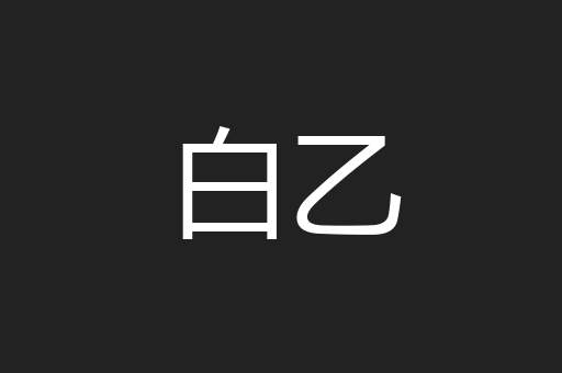 白乙